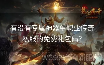 别再找了!10个永久免费的传奇无双礼包激活码神器软件,免费无套路,个人商用皆可,还等什么?传奇无双礼包激活码同keep官方免费下载,涵盖广泛的解析方法U_v2.506!