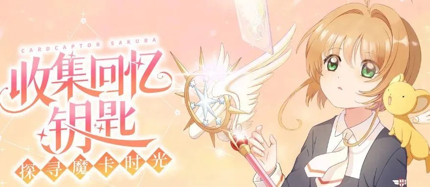 专业级工具推荐，魔卡少女樱手游同csol官方下载深层策略执行数据R版_v2.655